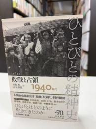 ひとびとの精神史