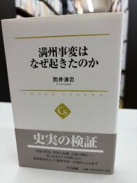 満州事変はなぜ起きたのか