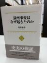 満州事変はなぜ起きたのか