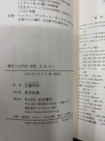 歴史とは何か