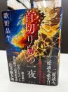 首切り島の一夜
