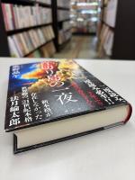 首切り島の一夜