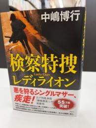 検察特捜　レディライオン