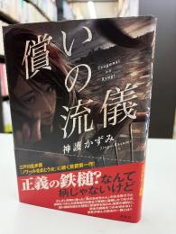償いの流儀