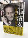 田中清玄