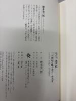 田中清玄