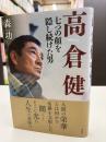 高倉健