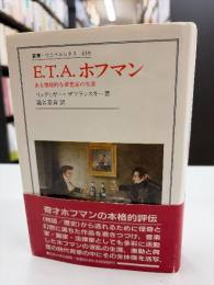 E.T.A.ホフマン : ある懐疑的な夢想家の生涯