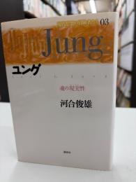 ユング : 魂の現実性