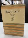 私のシベリヤ : 香月泰男文集 ＜筑摩叢書 290＞
