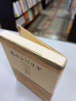 私のシベリヤ : 香月泰男文集 ＜筑摩叢書 290＞