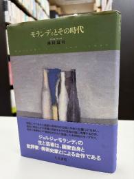 モランディとその時代