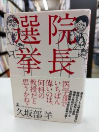 院長選挙