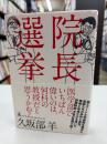 院長選挙
