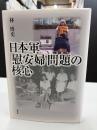 日本軍「慰安婦」問題の核心