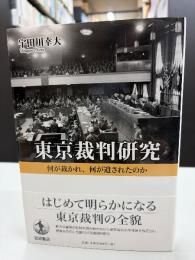 東京裁判研究