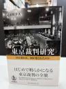 東京裁判研究
