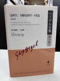 ヘーゲル全集: 『論理学』 客観的論理学:本質論(1813) (第10巻2)
