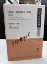 ヘーゲル全集: 『論理学』 客観的論理学:本質論(1813) (第10巻2)