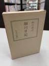 細川日記