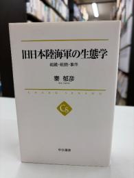 旧日本陸海軍の生態学 : 組織・戦闘・事件