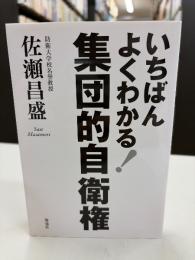 いちばんよくわかる!集団的自衛権