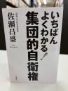 いちばんよくわかる!集団的自衛権