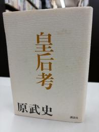 皇后考