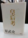皇后考