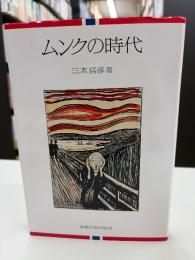 ムンクの時代