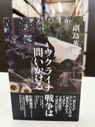 ウクライナ戦争は問いかける
