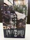 ウクライナ戦争は問いかける