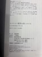 ウクライナ戦争は問いかける