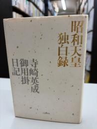 昭和天皇独白録 : 寺崎英成・御用掛日記