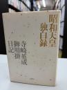 昭和天皇独白録 : 寺崎英成・御用掛日記