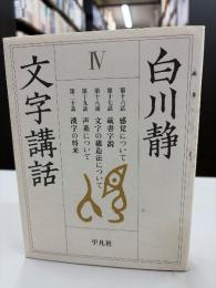 白川静　文字講話