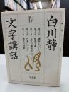 白川静　文字講話