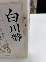 白川静　文字講話