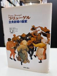ブリューゲル民衆劇場の画家