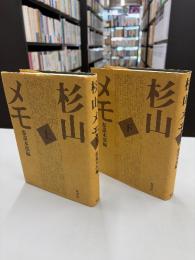 杉山メモ