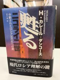 甦るニコライ二世