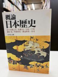 概論日本歴史