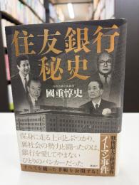 住友銀行秘史