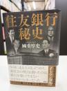 住友銀行秘史