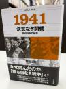 1941決意なき開戦