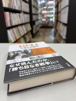1941決意なき開戦