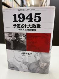 1945予定された敗戦