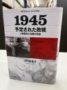 1945予定された敗戦