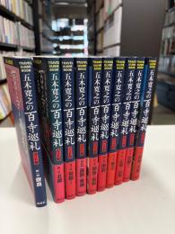 五木寛之の百寺巡礼 : ガイド版