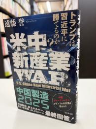 米中新産業ＷＡＲ